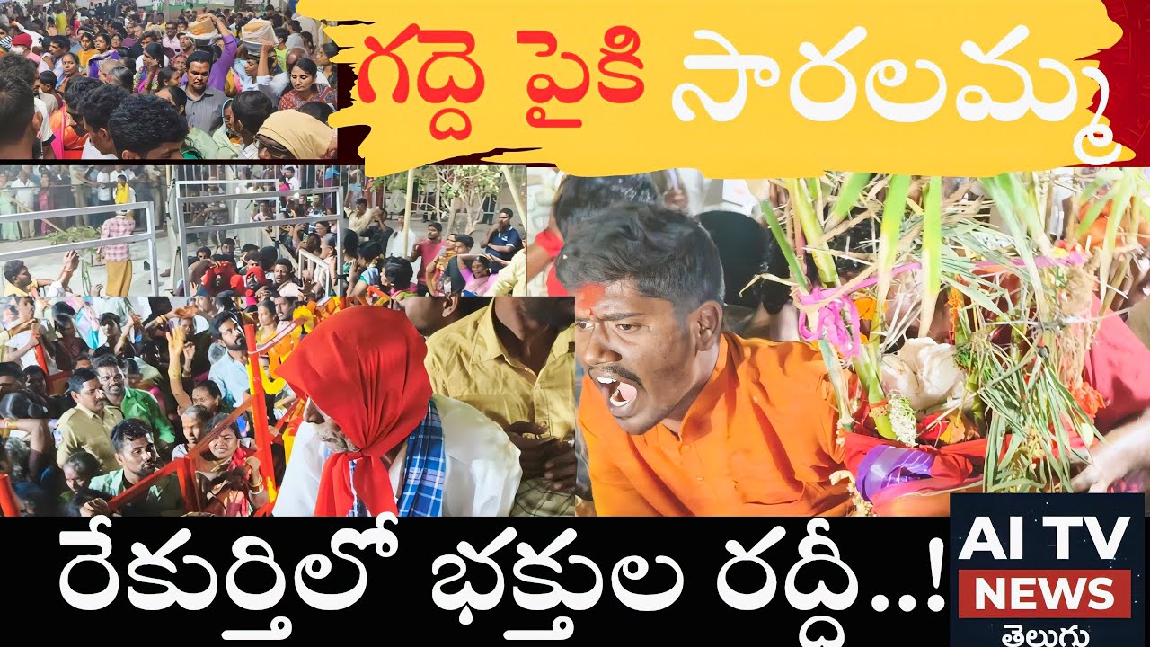 రేకుర్తి సమ్మక్క జాతరలో భక్తుల రద్దీ@ గద్దెపై కొలువుదిరిన సారలమ్మ# రేపు గద్దెపై రానున్న సమ్మక్క 