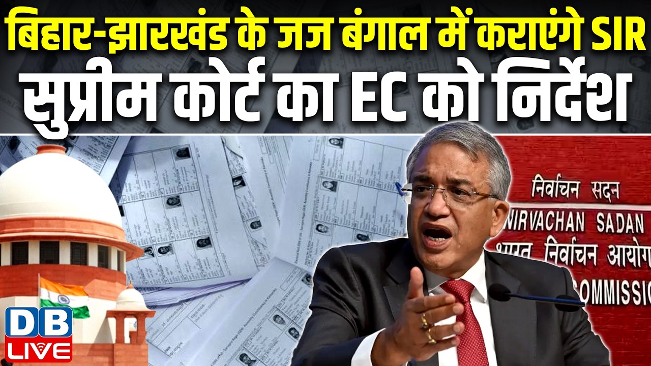 Bihar-Jharkhand के जज Bengal में कराएंगे SIR, Supreme Court का Chunav Ayog को निर्देश | #dblive