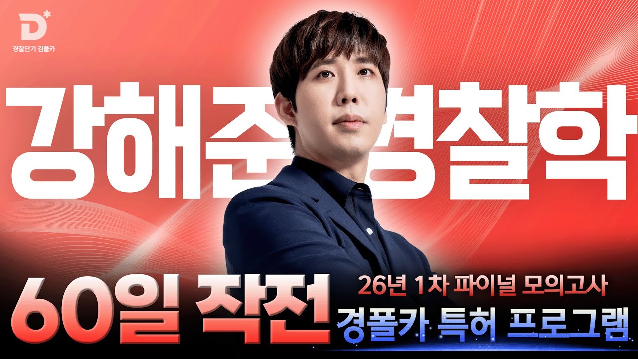 [경찰공무원] '경폴카 60일작전' 해준쌤의 경찰학 막판 역전 플랜! 60일 작전으로 점수 폭발🧨