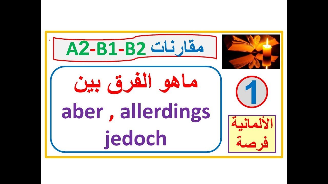 مقارنات A2, B1,B2  -  كلمات متشابهة - كيف نستخدمها aber, allerdings, jedoch