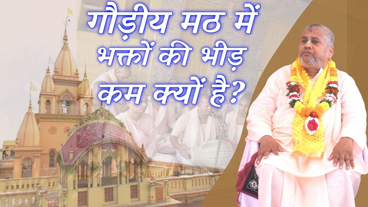 Why is the number of devotees less in Gaudiya Math? | गौड़ीय मठ में भक्तों की भीड़ कम क्यों है?