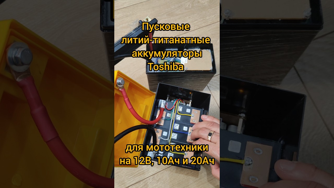 Пусковые, #литий-титанатные аккумуляторы #Toshiba, для мототехники, на 12В, 10Ач и 20Ач