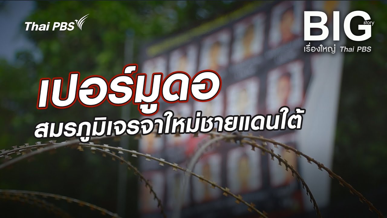 เปอร์มูดอ สมรภูมิเจรจาใหม่ชายแดนใต้ | Big Story เรื่องใหญ่ Thai PBS