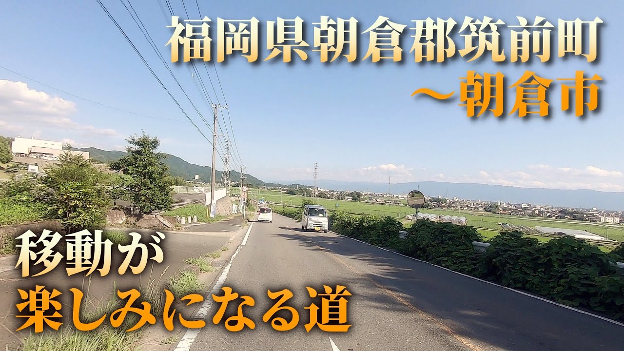 スクーターでおすすめドライブコースを走る 筑前町～朝倉市 220825