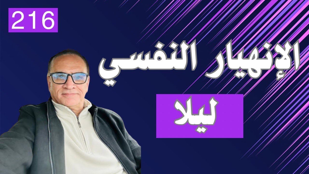 دردشة 216/ الانهيار النفسي ليلا؟