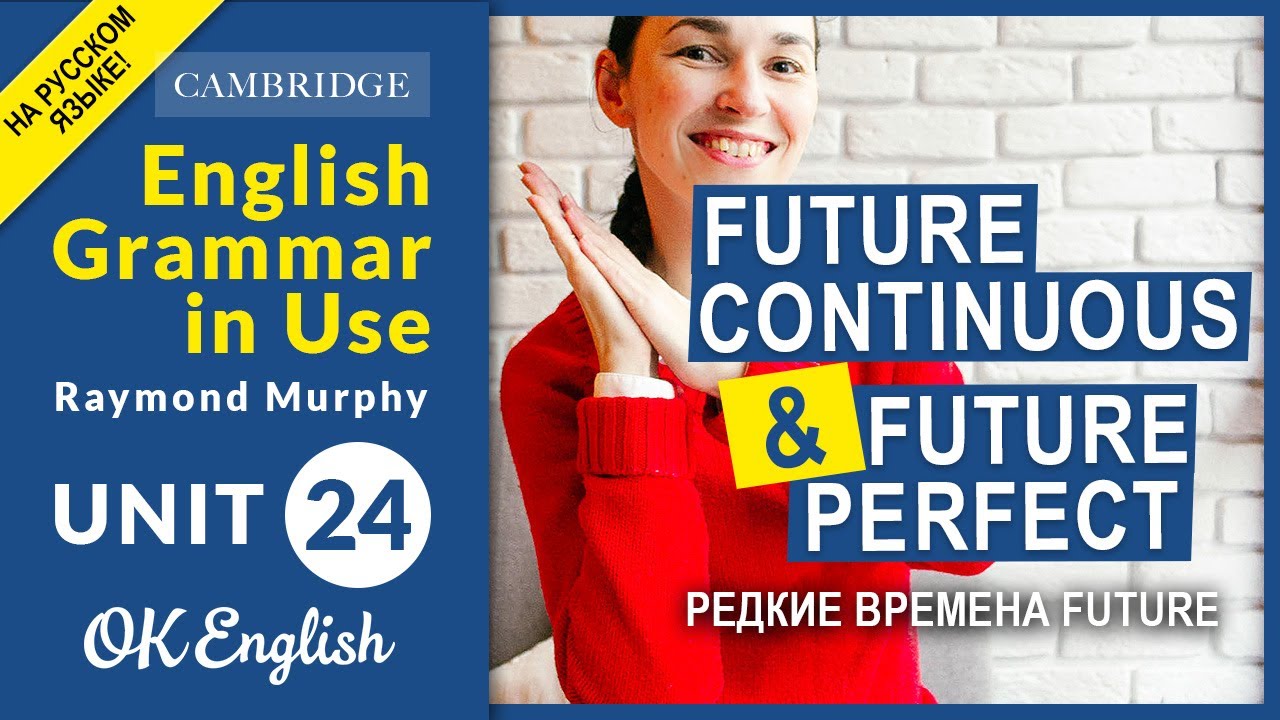 Unit 24 Future Continuous и Future Perfect - редкие будущие времена (OLD)