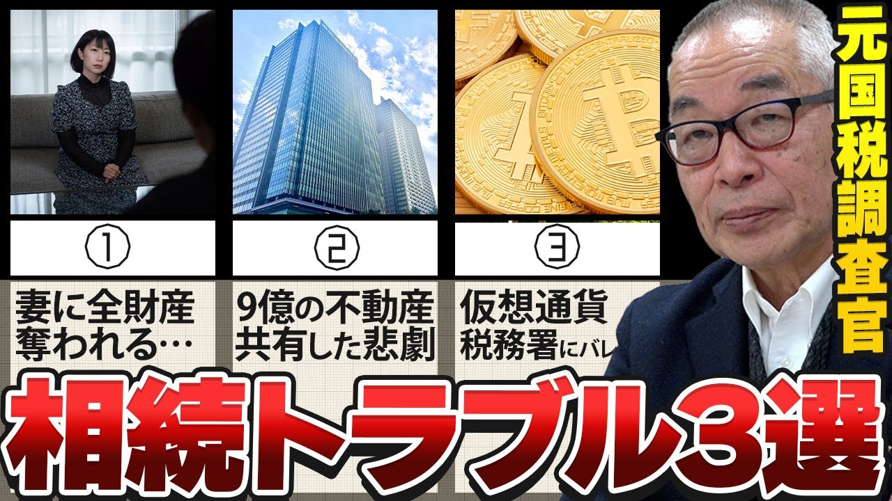 本当にあった相続トラブル【元国税調査官が解説】