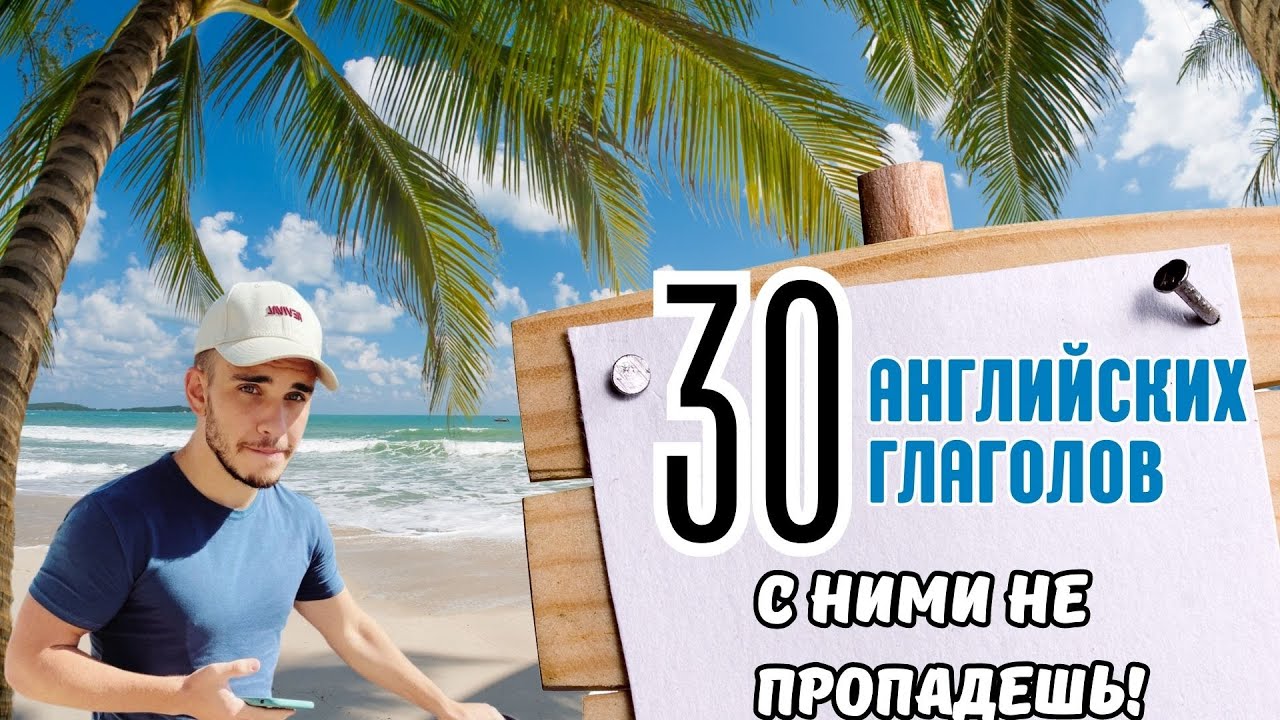30 Английских Глаголов На Любой Случай Жизни!