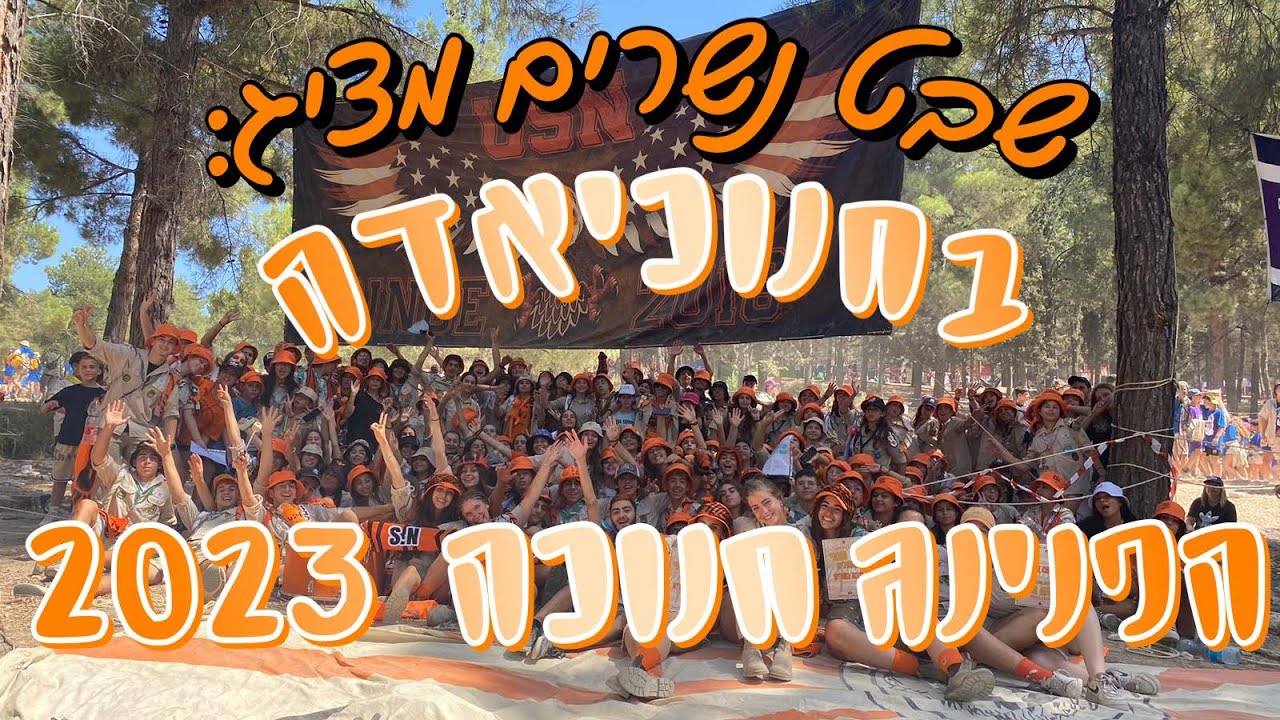 שבט נשרים חוגג חנוכה - בחנוכיאדה