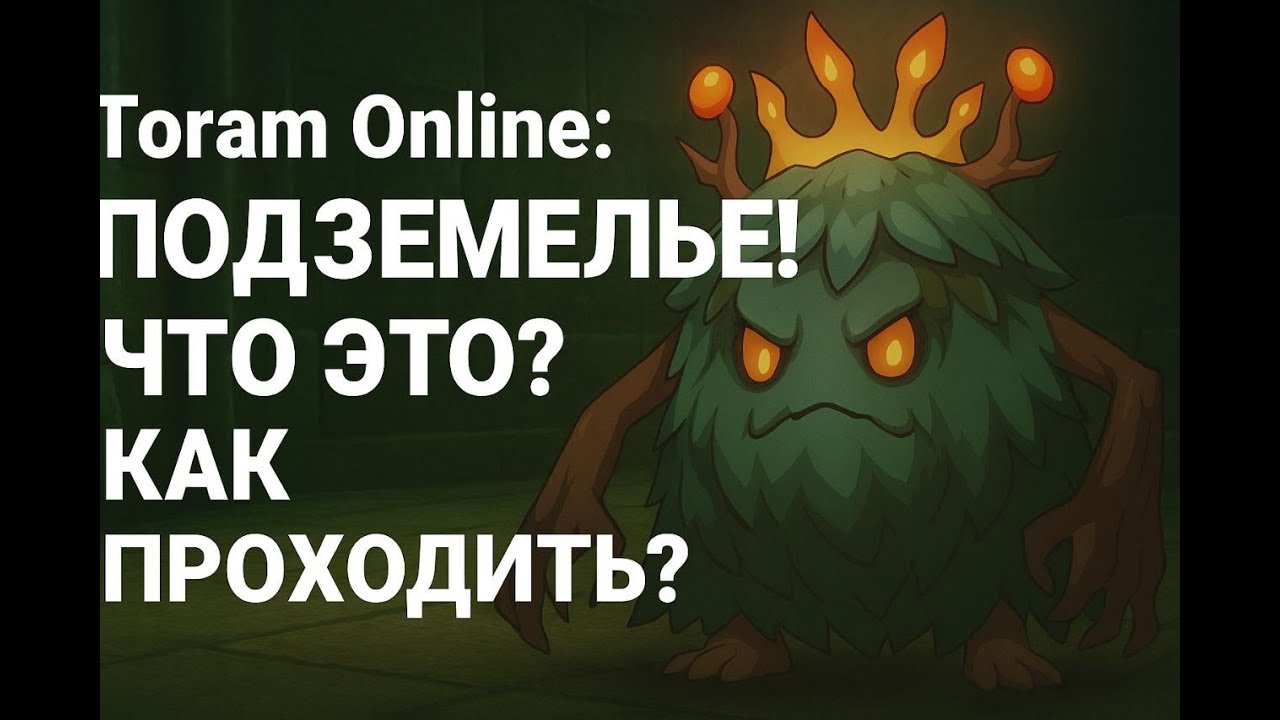 Toram Online: Как и для чего проходить подземелье!