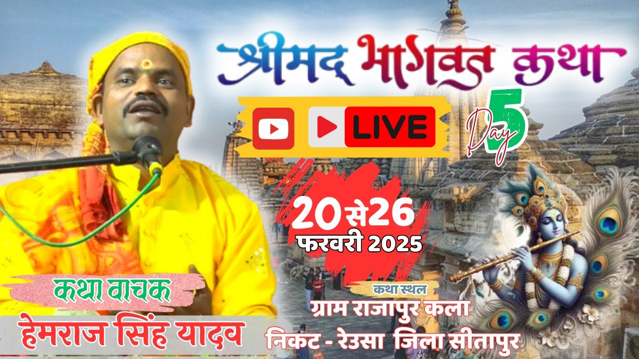 #LiveKatha - Day 05 | कथा स्थल ~  ग्राम राजापुर रेउसा सीतापुर  |  #हेमराज_सिंह_यादव