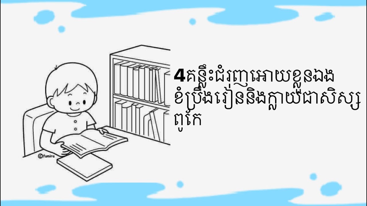 4គន្លឹះជំរុញអោយខ្លួនឯងខំប្រឹងរៀនឡើងនិងក្លាយជាសិស្សពូកែ | seksa_សិក្សា