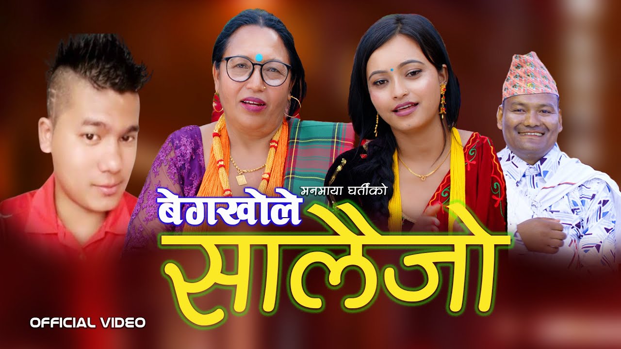 BEG KHOLE SALAIJO  • बेगखोले सालैजो •  MANMAYA GHARTI/MANISH THAPA • SALAIJO