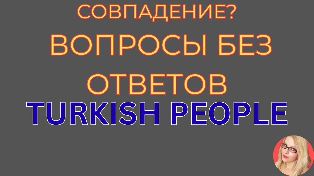 Turkish People \Папа Юсуф \Совпадение? \Вопросы без ответов \Обзор \Разбор \Новости