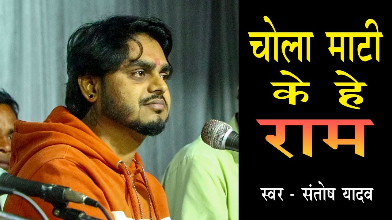 Chola Mati ke he Ram | Santosh Yadav | चोला माटी के हे राम Cg Bhakti