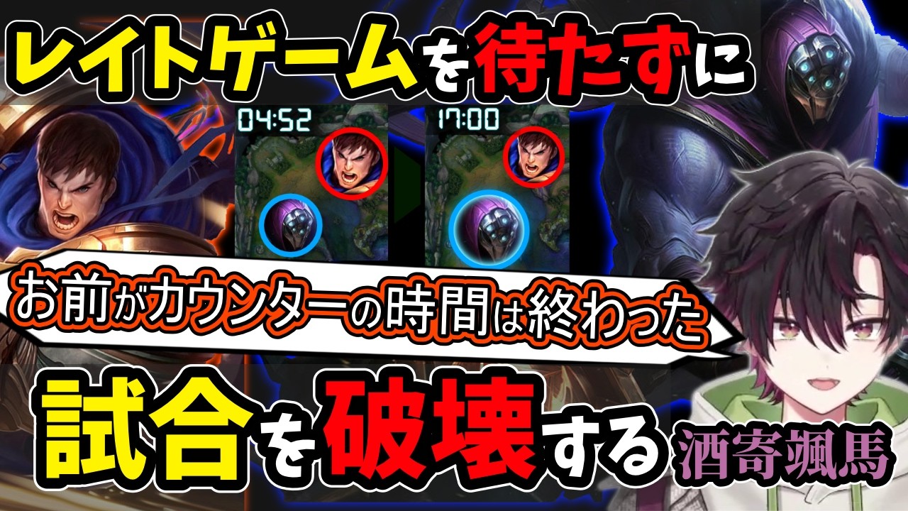【LOL/切り抜き】レイトゲームを待たずに試合を破壊する酒寄颯馬【にじさんじ】#にじさんじ  #vtuber #酒寄颯馬  #leagueoflegends #lol #リーグオブレジェンド