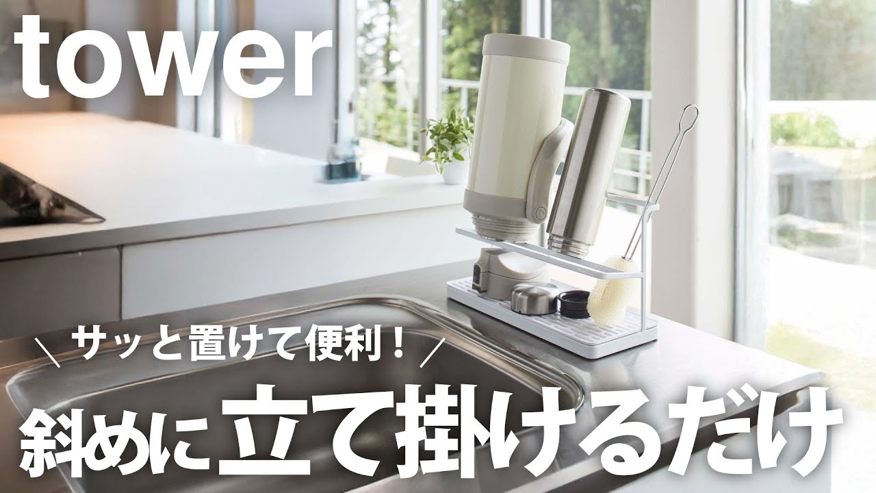洗った水筒どこ置く問題、これで即解決！