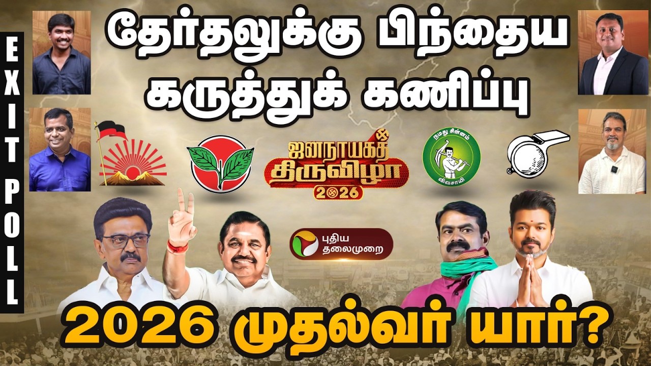 TamilNadu Election Exit Poll | தேர்தலுக்குப் பிந்தைய கருத்துக் கணிப்பு | TN Election Exit Polls 2026