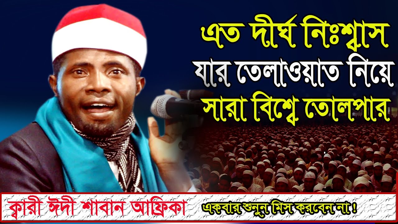 Qari Eidi Shaban  | Qari Eidi Shaban Africa best  Recitation of the Quran | قاري عيدي شعبان