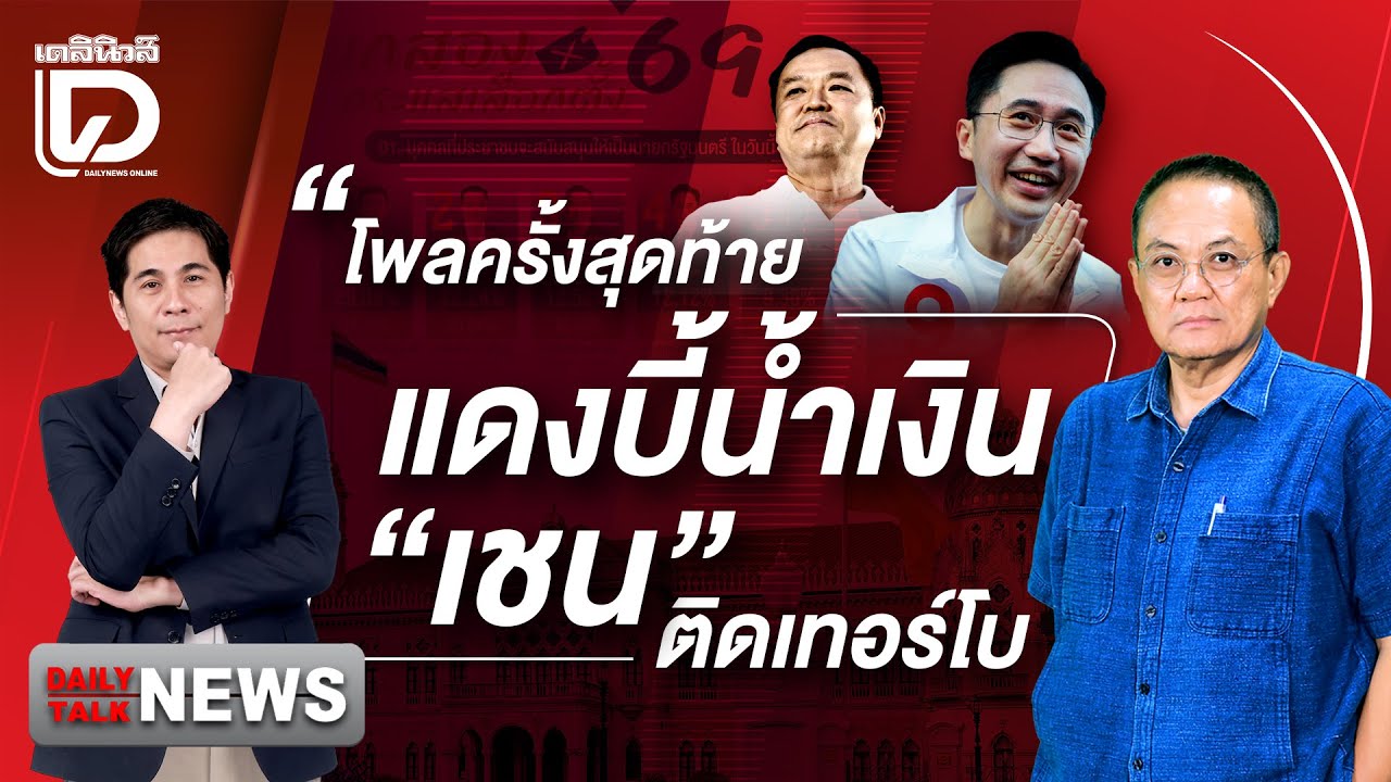 โพลครั้งสุดท้ายแดงบี้น้ำเงิน