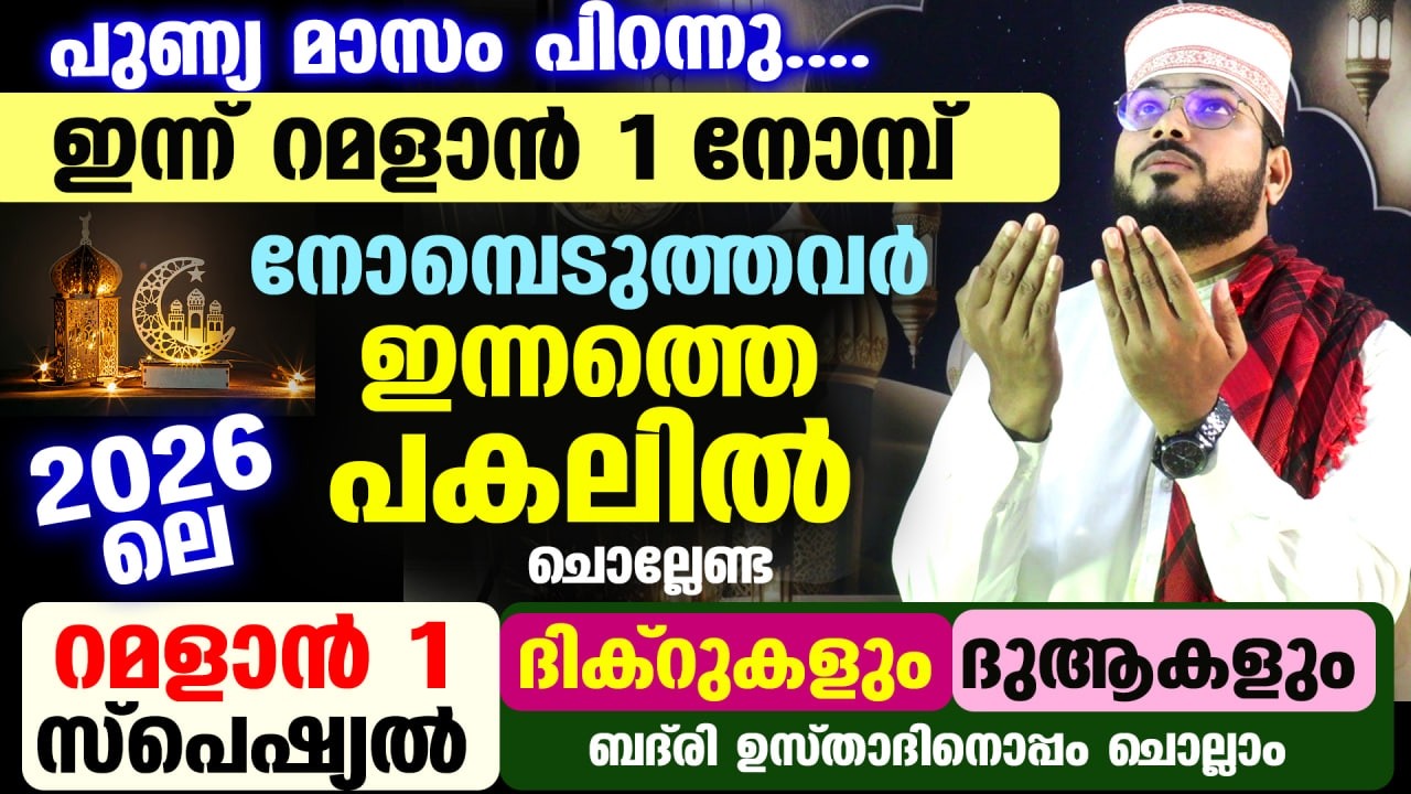 പുണ്യ മാസം പിറന്നു.. ഇന്ന് റമളാൻ ആദ്യ രാവ്.. ഇന്നത്തെ റമളാൻ 1 രാത്രി ചൊല്ലേണ്ട ദിക്ർ ദുആകൾ Ramadan 1