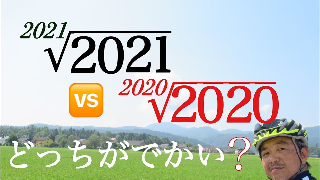 2021の2021乗根と2020の2020乗根どっちがでかい
