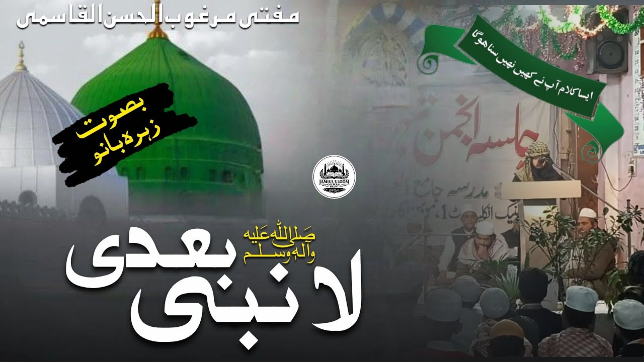 لا نبي بعدى (naat) by zohra bano #jameul-uloom #viralvideo #islam #deen #jamia #trending #ytvideo 
