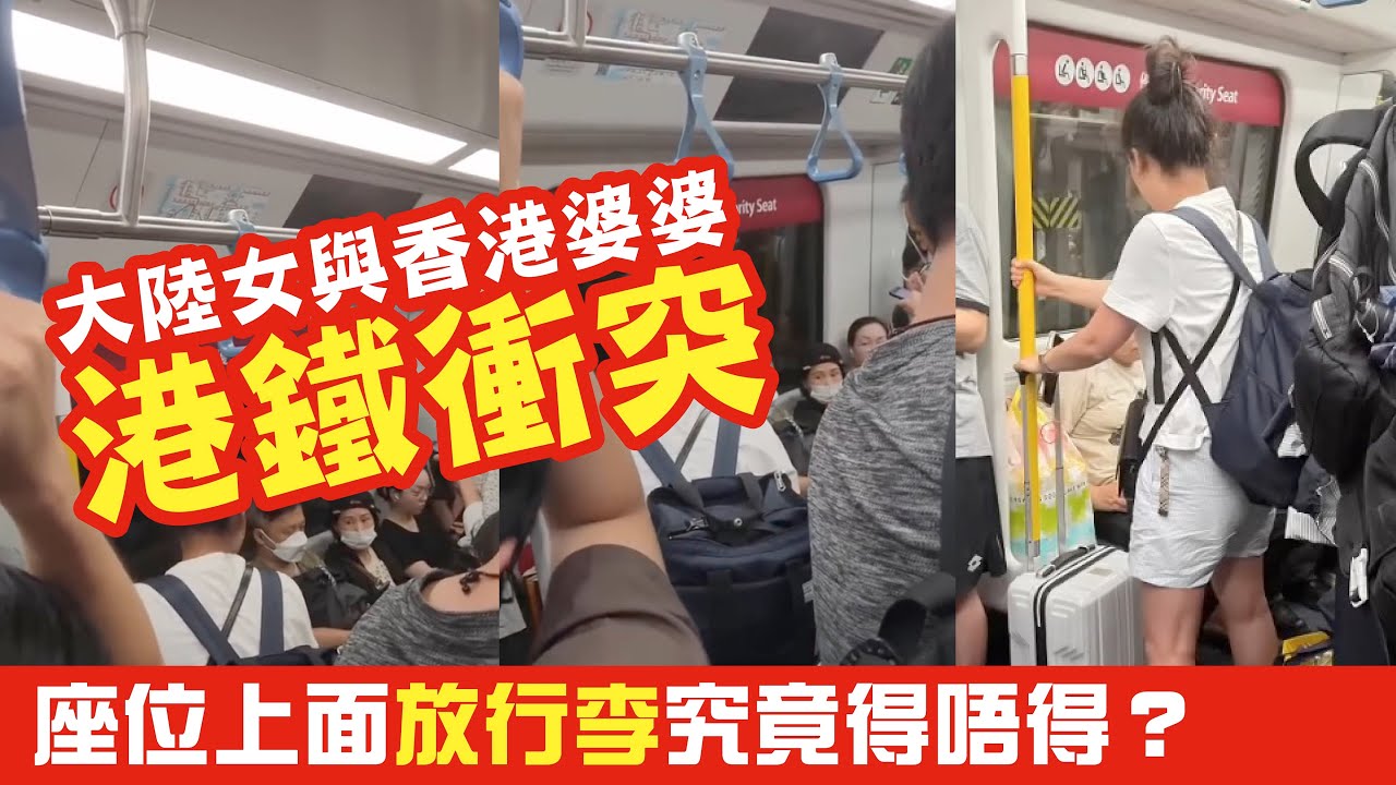 大陸女人與香港婆婆的港鐵衝突；座位上面放行李究竟得唔得？行李重一律建議坐的士。衝突出現係面前我地如何應對、怕唔怕影響市容？ #廣東話