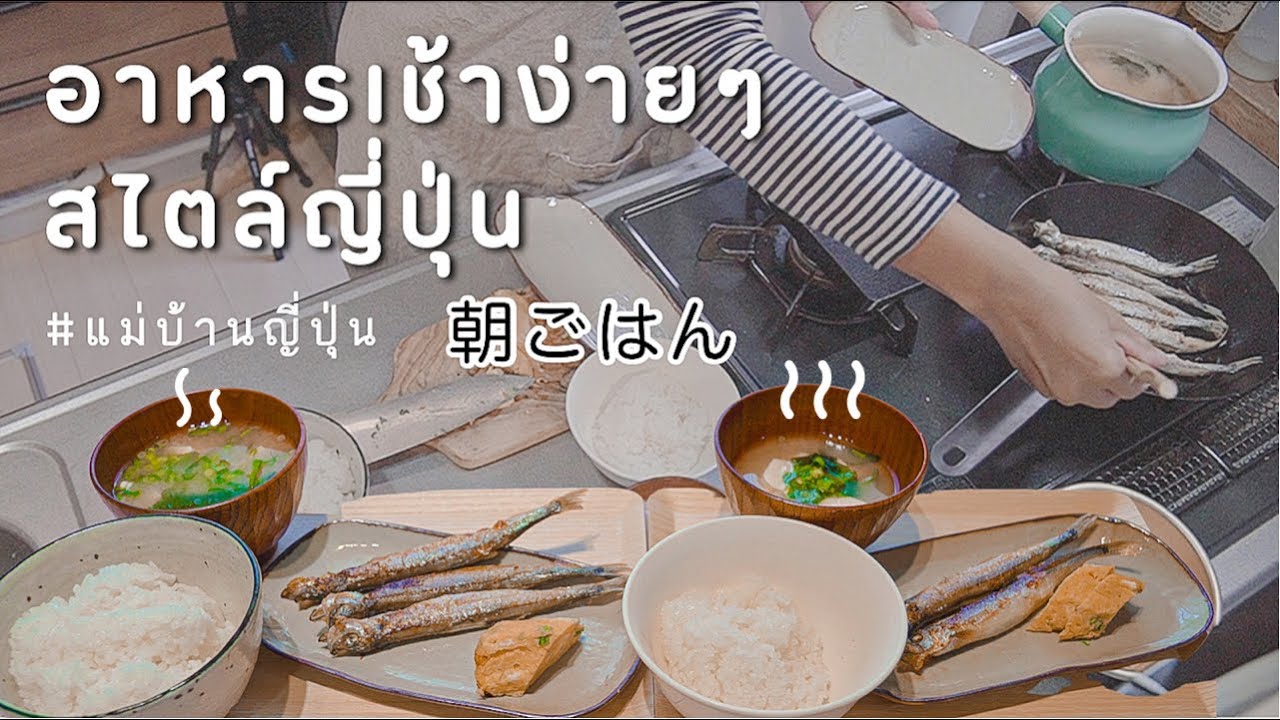 อาหารเช้าญี่ปุ่น🇯🇵 ในวันที่แม่บ้านตื่นสาย【𝗺𝗼𝗿𝗻𝗶𝗻𝗴 𝗰𝗼𝗼𝗸𝗶𝗻𝗴 𝘃𝗹𝗼𝗴】#บ้านนากาชิม่า