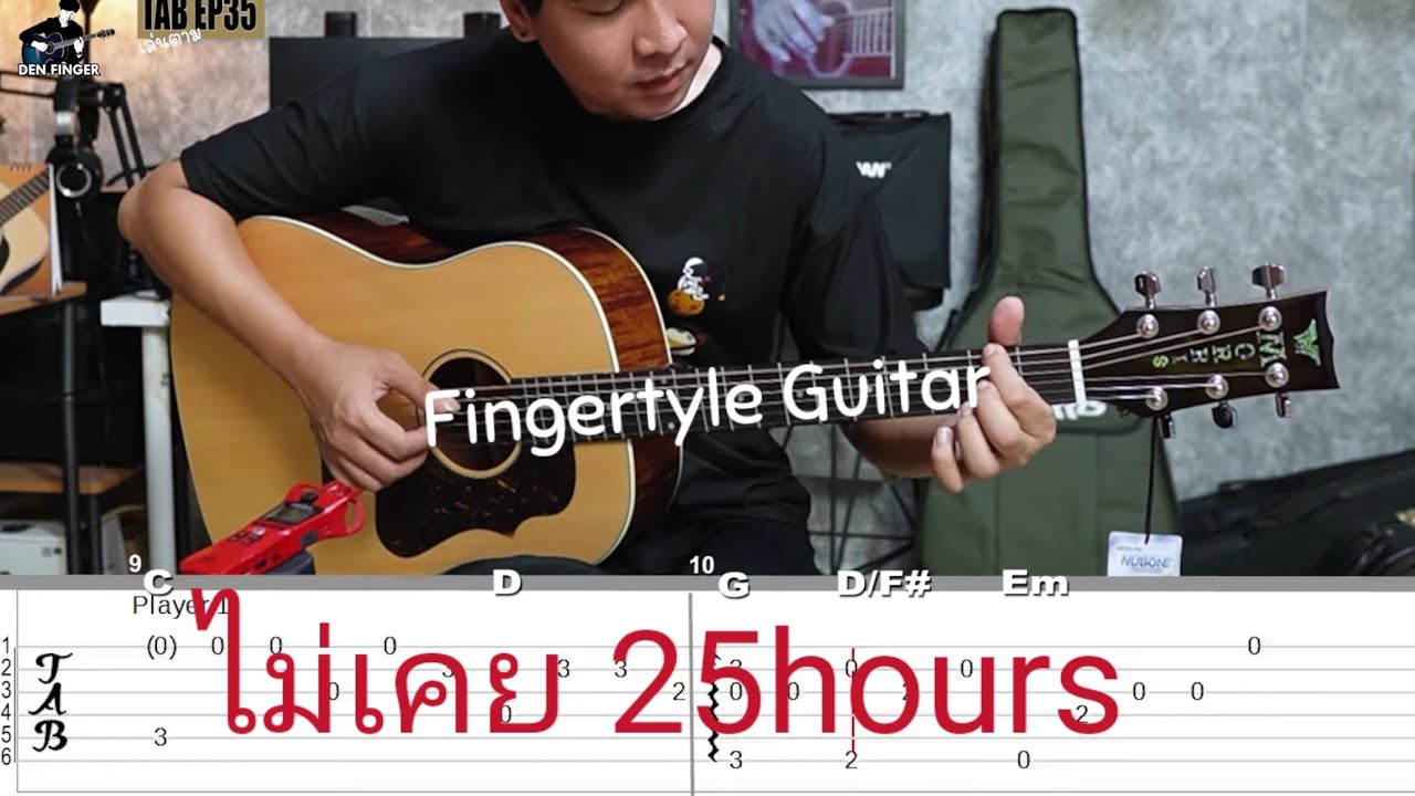 TAB ไม่เคย - 25Hours (Fingerstyle Guitar by Den Finger) เล่นตามTAB EP35