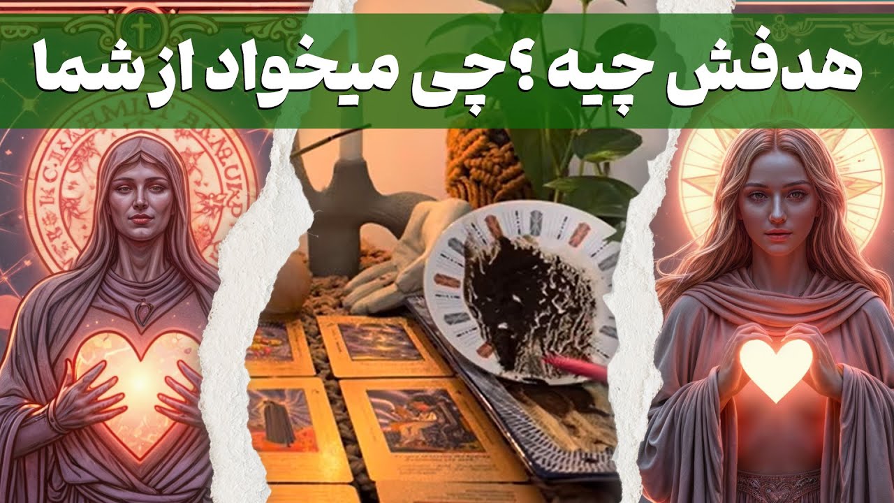 مرجان هوروسکوپ - هدفش چیه👁️چی میخواد از شما🤭
