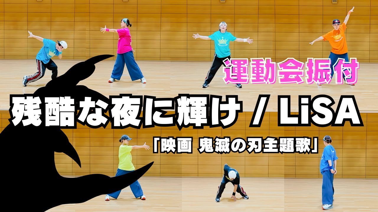【運動会ダンス振付】鬼滅の刃「残酷な夜に輝け」LiSA（小学校の表現運動・発表会向け）