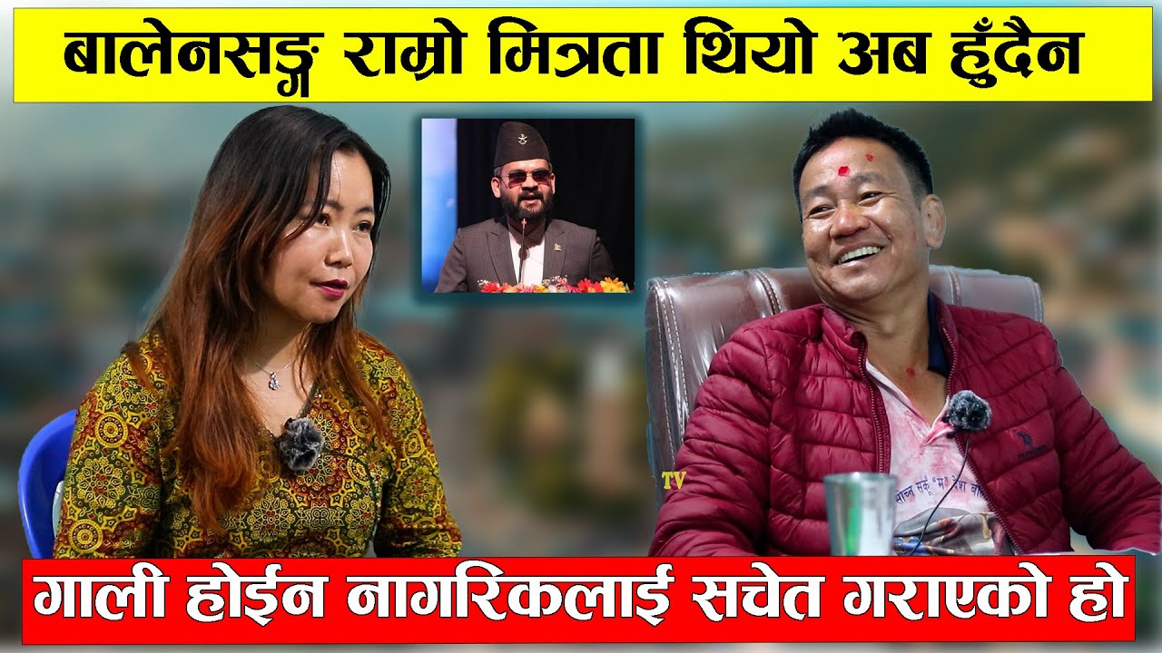 बालेनसङ्ग राम्रो मित्रता थियो अब हुँदैन || गाली होईन नागरिकलाई सचेत गराएको हो | - Harka Sampang Rai