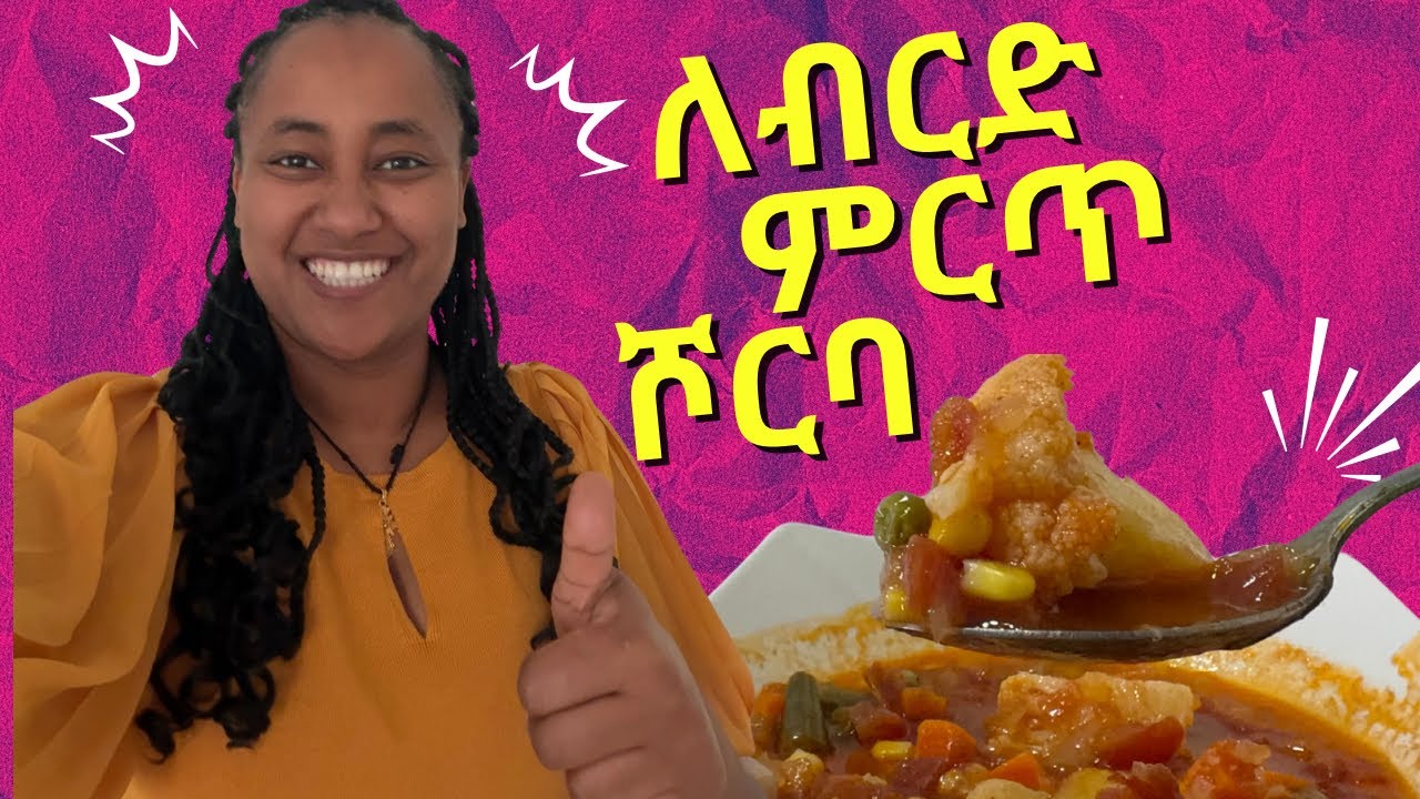 በቀላሉ ሊያዘጋጁት የሚችሉት ምርጥ የብርድ መፍትሄ  (ልጆች friendly )የሆነ ￼ ለጤና ተስማሚ ከ አትክልት የሚዘጋጅ ሾርባ ❤️❤️❤️❤️