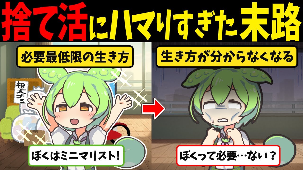 【ミニマリスト】捨て活にハマりすぎたずんだもんの末路【ずんだもん闇解説】
