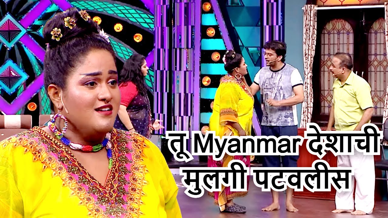 अरे हि Myanmar ची नाही बिहार चीच दिसतेय | Maharashtrachi Hasya Jatra | Sahakutumb Hasuya | MHJ