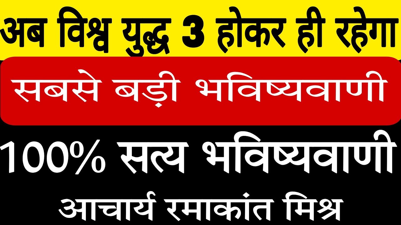 विश्व युद्ध 3 होकर ही रहेगा सबसे बड़ी भविष्यवाणी | Astro Ramakant mishra 