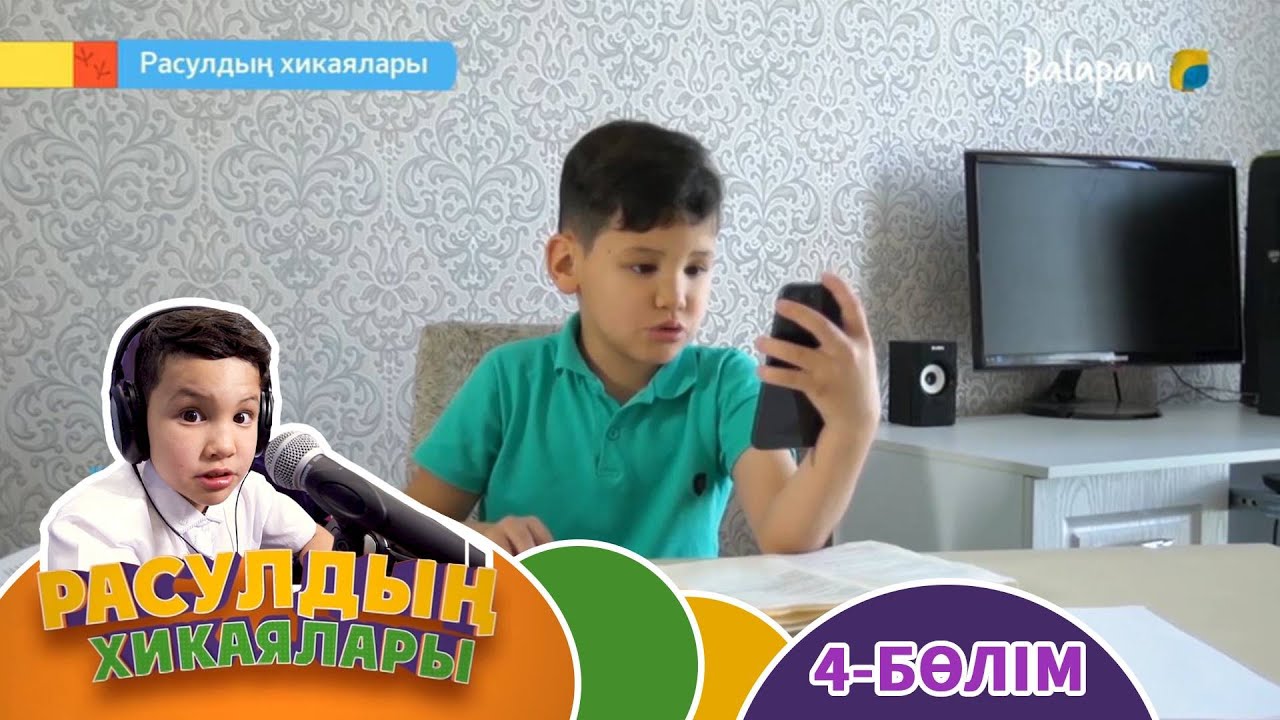 Расулдың хикаялары. 4-бөлім
