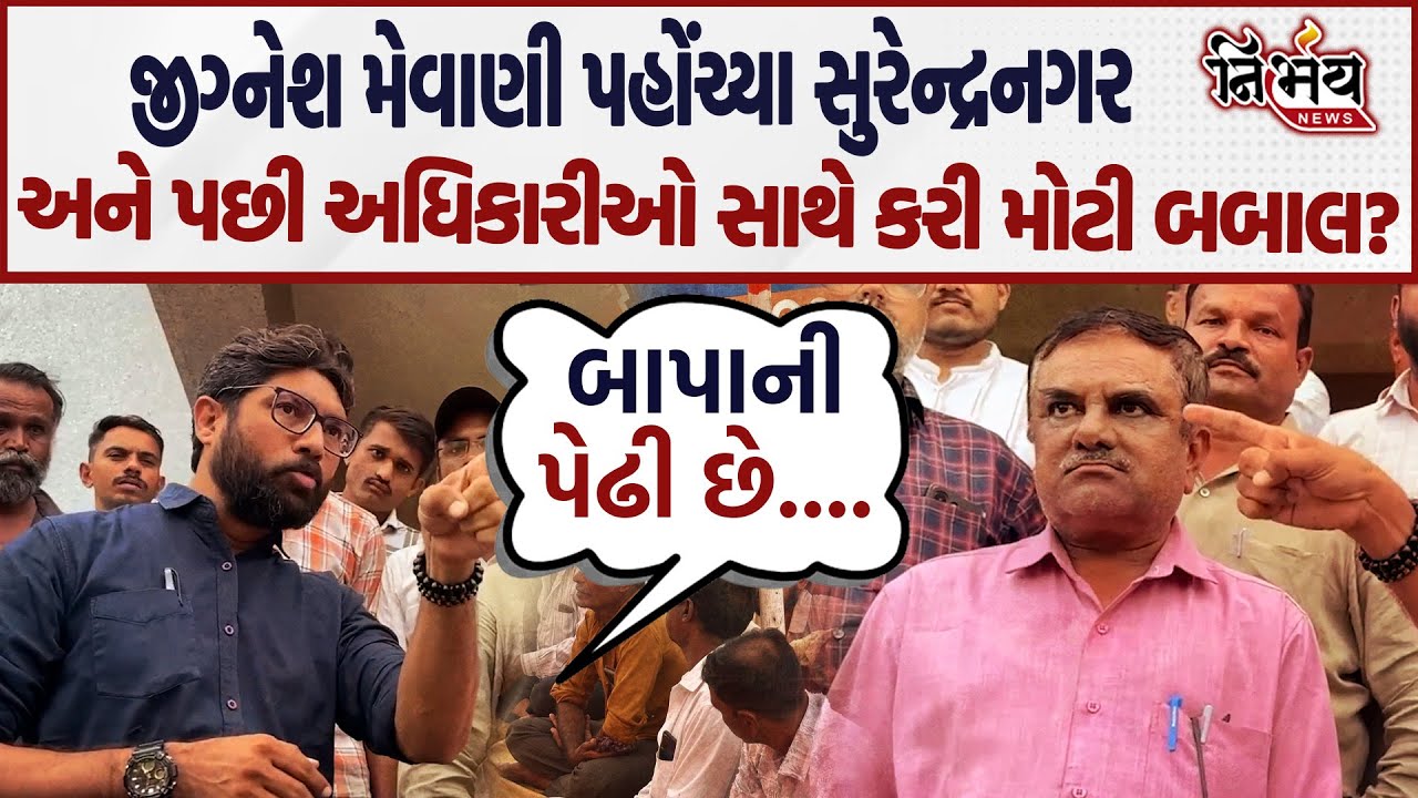Surendranagar માં Congress Gujarat ના Jignesh Mevani પહોંચ્યાને પછી અધિકારીઓનો પાડ્યો વારો!