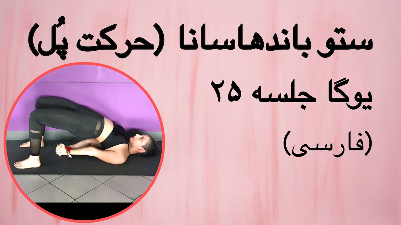 سِتو باندهاسانا (حرکت پُل) | جلسه ۲۵ (فارسی) | یوگا با پریسا