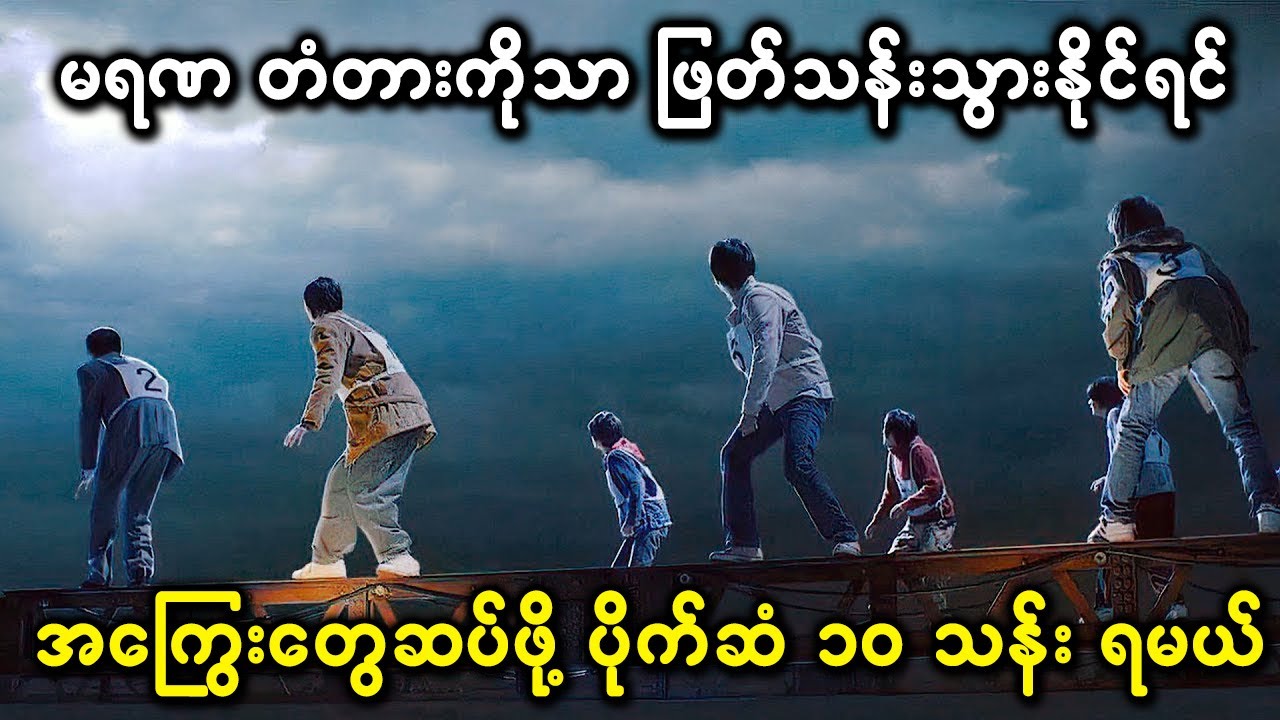 နိုင်ရင်သူဌေး ရှုံးရင်ကျွန်ဖြစ်မယ့် သူဌေးဖြစ်ခွေးဖြစ် လောင်းကစားဂိမ်း kaiji 1 movie recap