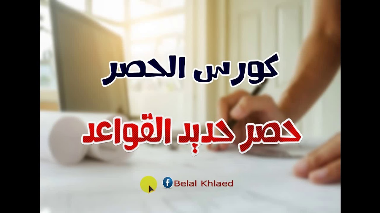 حصر حديد القواعد