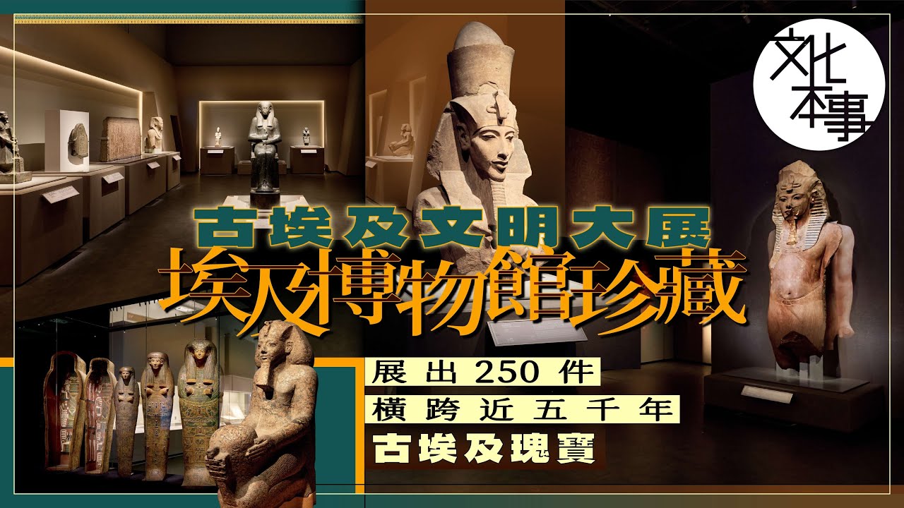 文化走訪｜香港故宮「古埃及文明大展」揭幕 展出250件橫跨近5000年古埃及瑰寶
