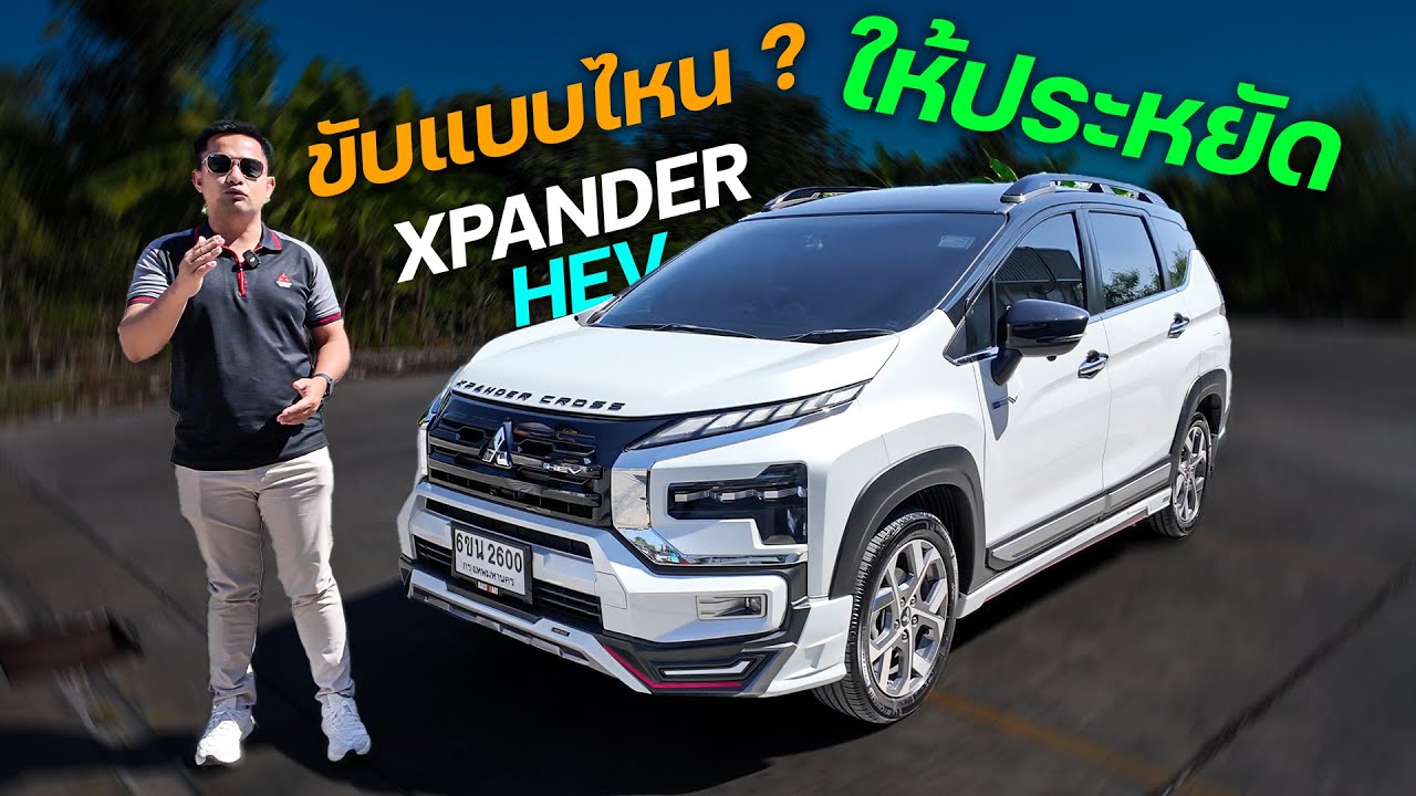 เทคนิคขับ Xpander HEV ให้ประหยัดที่สุด 