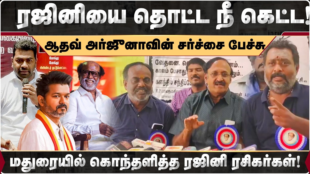 ரஜினியை தொட்ட நீ கெட்ட ! மதுரையில் கொந்தளித்த ரஜினி ரசிகர்கள்! | Aadhavarjuna | Vijay | Rajinikanth