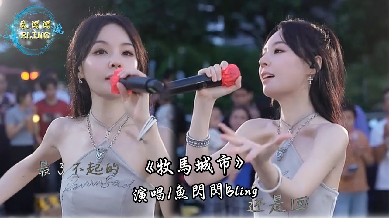 《牧馬城市》魚閃閃BLING【路演 ver.】 || 『 風吹草低見惆悵 抬頭至少還有光』 #翻唱 #路演 #戶外唱歌 #牧馬城市 #魚閃閃 #魚閃閃bling #人美歌甜 #音樂分享