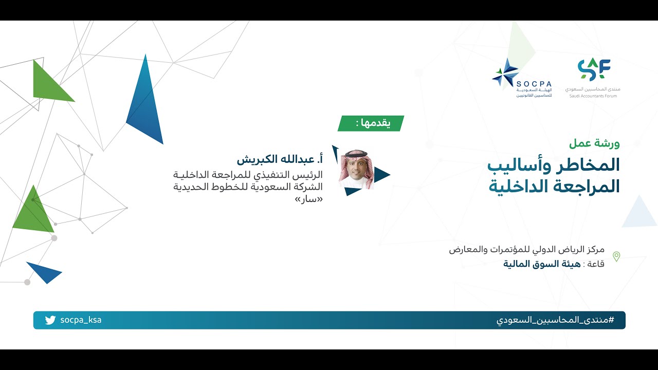 ورشة عمل: المخاطر وأساليب المراجعة الداخلية