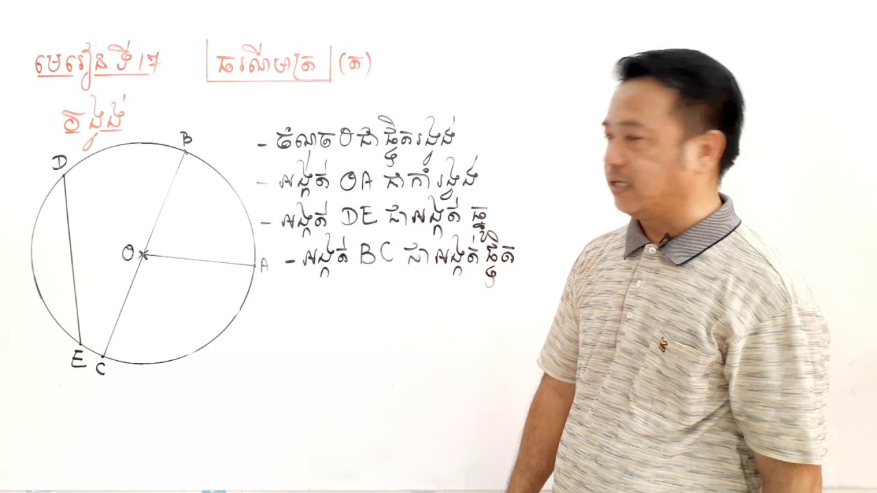 មេរៀនទី17#ធរណីមាត្រ#រង្វង់