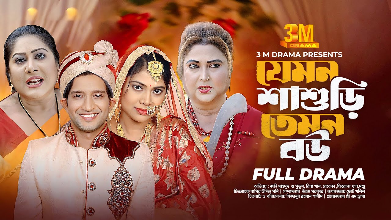 যেমন  শাশুড়ি তেমন বউ। নাটক। Jemon Shashuri Temon Bou। Full Natok। Jony Mahmud। Rina Khan