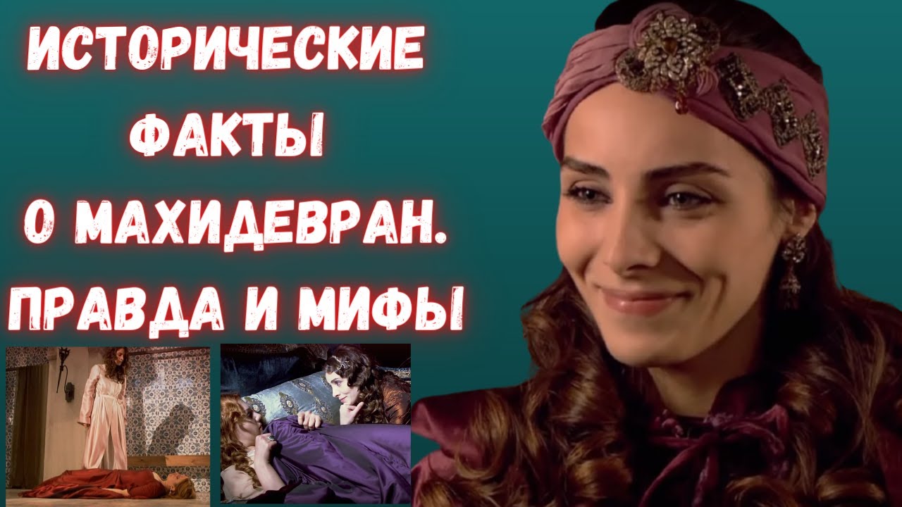 Самая красивая и несчастная женщина султана Сулеймана. Правда и мифы